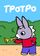 Тротро