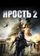 Ярость 2