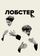 Лобстер