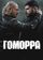 Гоморра