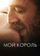 Мой король