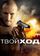 Твой ход