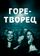 Горе-творец
