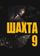 Шахта 9