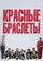 Красные браслеты
