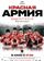 Красная армия