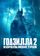 Годзилла 2: Король монстров