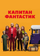 Капитан Фантастик