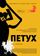 Петух