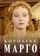 Королева Марго