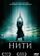 Нити