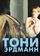Тони Эрдманн