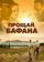 Прощай, Бафана