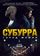 Субурра: Город мафии