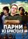 Парни из Бристоля