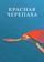 Красная черепаха