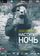 Наступит ночь