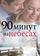 90 минут на небесах
