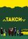 Такси