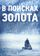 В поисках золота