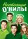 Настоящие О’Нилы