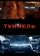 Туннель