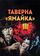 Таверна «Ямайка»