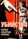 Убийство!