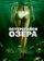 Остерегайся озера