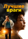 Лучшие враги
