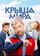 Крыша мира
