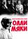 Самый счастливый день в жизни Олли Мяки