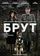 Брут