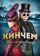 Кинчем — мое сокровище