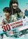30 безумных желаний