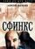 Сфинкс