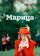 Марица