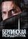 Берлинская резидентура