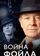 Война Фойла