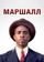 Маршалл