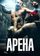 Арена