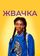 Жвачка