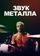 Звук металла
