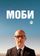 Моби