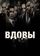 Вдовы