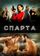 Спарта
