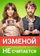 Изменой не считается