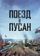 Поезд в Пусан