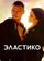 Эластико