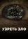 Узреть зло